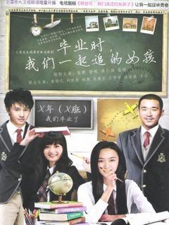 毕业时我们一起追过的女孩海报