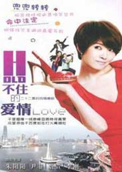 HOLD不住的爱情海报
