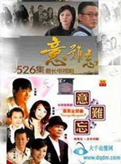 意难忘 第八季