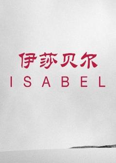 伊莎贝尔 第一季海报