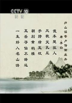 庐山海报