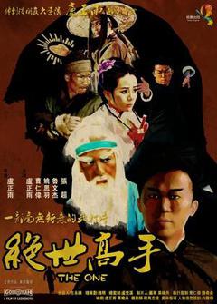 嘻哈三部曲之绝世高手海报
