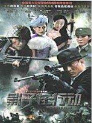 影子在行动海报