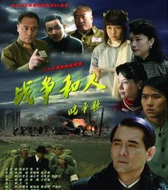 战争和人海报