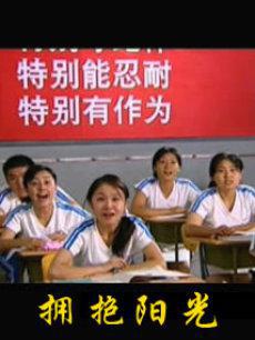 拥抱阳光海报
