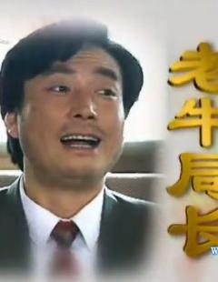 老牛局长海报