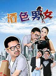 酒色男女海报
