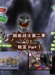 超能战士 第二季海报