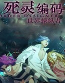 死灵编码世界操纵者海报