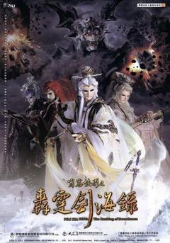 霹雳侠影之轰霆剑海录海报
