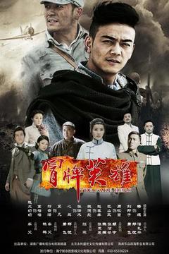 冒牌英雄海报