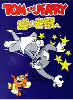 猫和老鼠2014海报