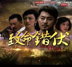 致命错伏海报