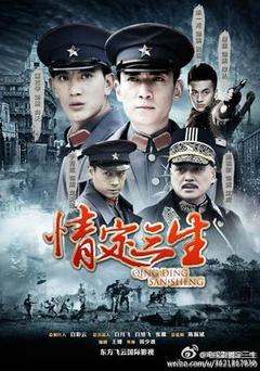 情定三生海报
