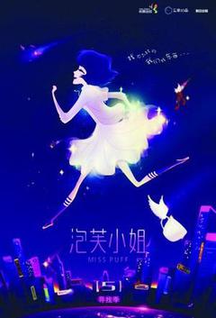 泡芙小姐 第五季海报