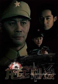 龙途刺杀海报
