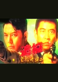 追捕 2014
