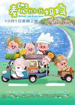 麦兜我和我妈妈海报