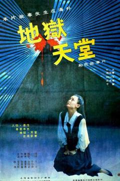 地狱天堂海报