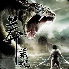 莽荒纪海报
