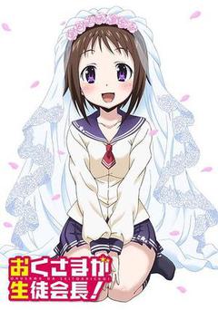 我老婆是学生会长海报