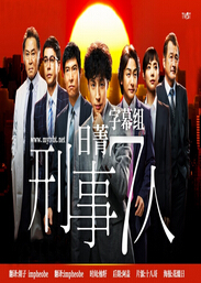 刑警7人海报