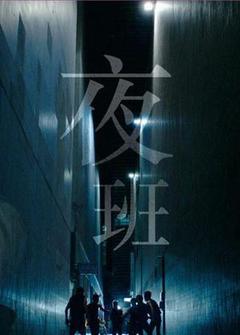 夜班 粤语版海报