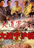 大进军大战宁沪杭海报