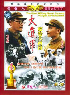 大进军席卷大西南海报