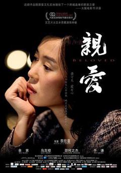 亲爱电影海报