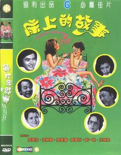 床上的故事海报