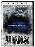 毁灭前夕倒数救援海报