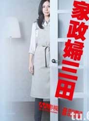 女管家三田粤语版