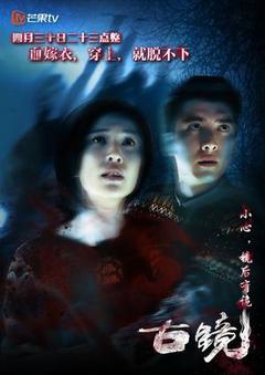 古镜海报