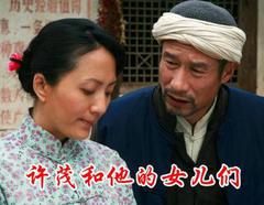 许茂和他的女儿们海报