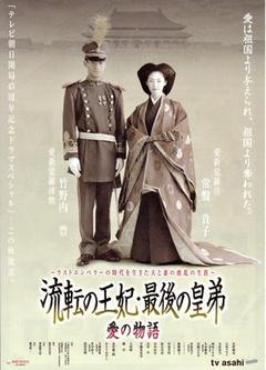 流转的王妃最后的皇弟海报