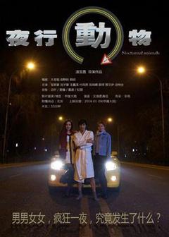 夜行动物微电影