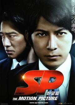 要人警护官野望篇海报