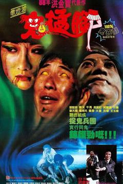 鬼掹脚/电灯着鬼抓人海报