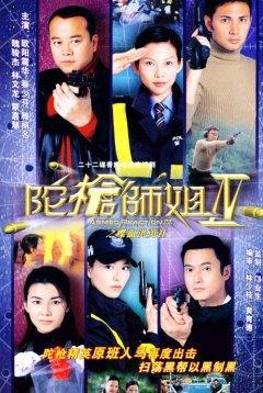 陀枪师姐IV