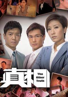 真相粤语