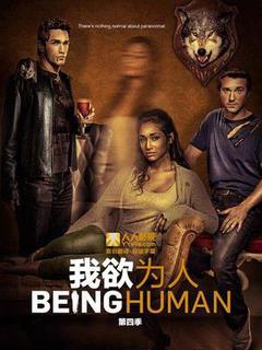 我欲为人美版第四季海报