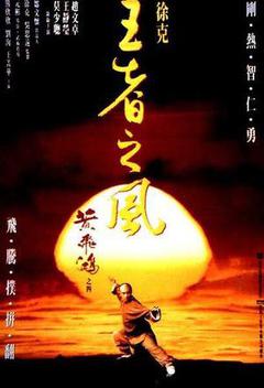 黄飞鸿之王者之风海报