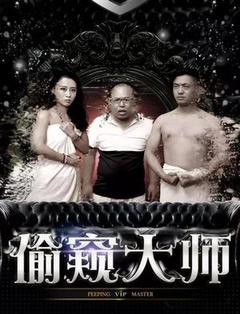 欲望之偷窥海报