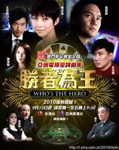 胜者为王4争霸国语版海报