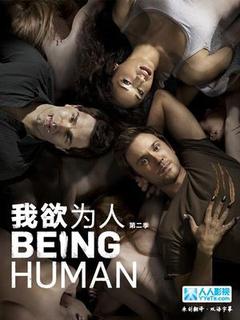 我欲为人美版第二季海报