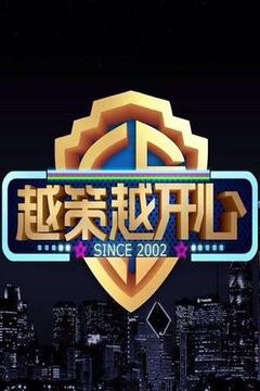 越策越开心动画片海报