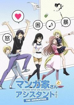 漫画家与助手们OVA海报