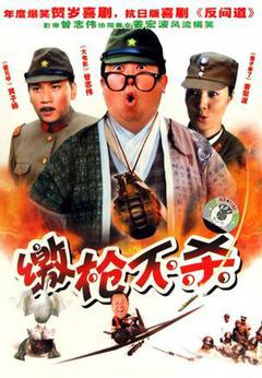 缴枪不杀海报