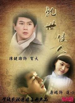 新乱世佳人唐嫣版